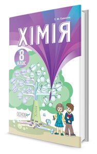 Хімія. Підручник для 8 класу загальноосвітніх Навчальних Закладів Т. М. Гранкіна