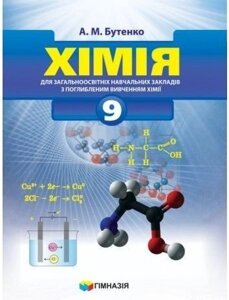 Хімія. Підручник для 9 класу для загальноосвітніх Навчальних Закладів з поглиблення вивченості хімії. А. М. Бутенко