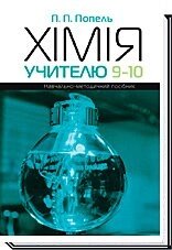 Хімія вчителю 9-10 класів Попель П. П.