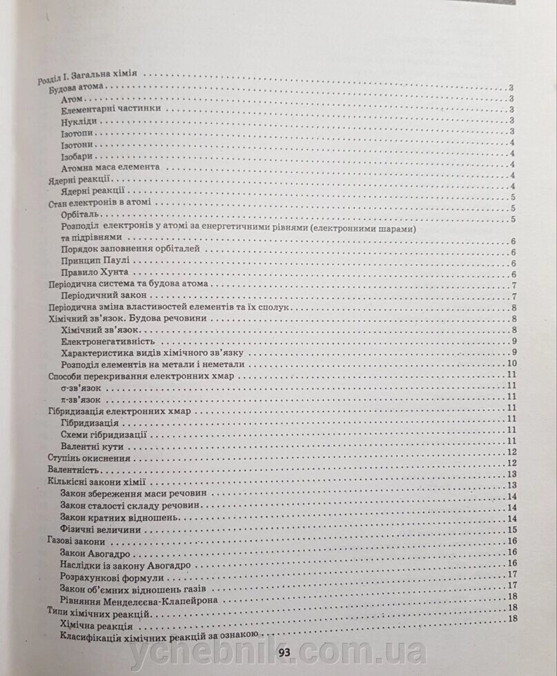 Химия 11 - каталог товаров в Житомире. Купить недорого в интернет-магазине  с доставкой