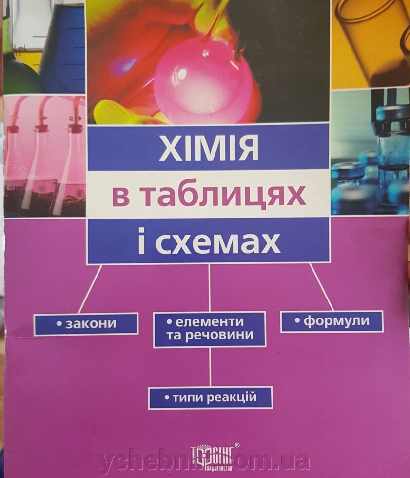 Химия 11 - каталог товаров в Житомире. Купить недорого в интернет-магазине  с доставкой