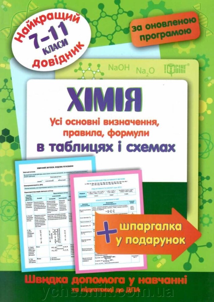 Хімія в таблицях та схемах 7-11 клас Найкращий довідник Євсеєв Р. С. 2020 від компанії ychebnik. com. ua - фото 1