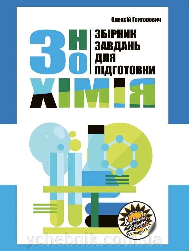 Хімія Збірник завдань для підготовки до ЗНО Олексій Григорович 2022 від компанії ychebnik. com. ua - фото 1