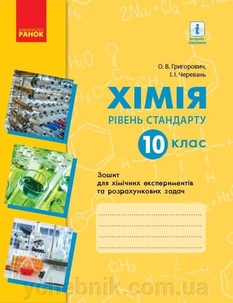 Хімія. Зошит. 10 кл. для хім. експ. та розрах. задач (Григорович, Черевань) Рівень стандарту. НОВА ПРОГРАМА від компанії ychebnik. com. ua - фото 1