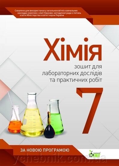 Хімія зошит для лабораторних дослідів та практичних робіт 7 клас від компанії ychebnik. com. ua - фото 1