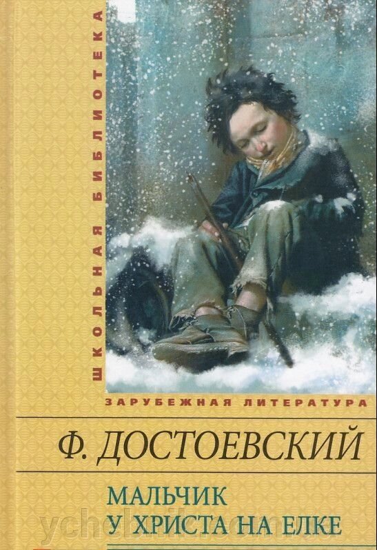 Хлопчик у Христа на ялинці Федір Достоєвський від компанії ychebnik. com. ua - фото 1