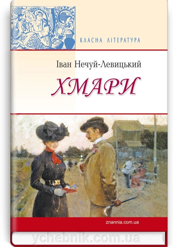 Хмари: Повість. Серія '' Класна література '' Нечуй-Левицький Іван від компанії ychebnik. com. ua - фото 1