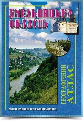 ХМЕЛЬНИЦЬКА ОБЛАСТЬ Географічний атлас  Серія Моя мала Батьківщина 2010 від компанії ychebnik. com. ua - фото 1