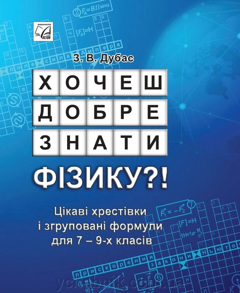 Хочеш добре знати фізику ?! Цікаві хрестівкі и згруповані формули для 7-9 класів Дубас З. від компанії ychebnik. com. ua - фото 1