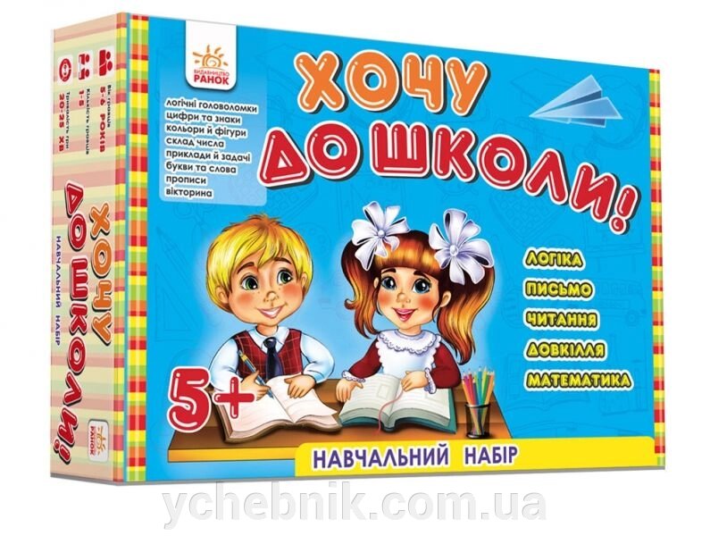 Хочу до школи! навчальний набір від компанії ychebnik. com. ua - фото 1