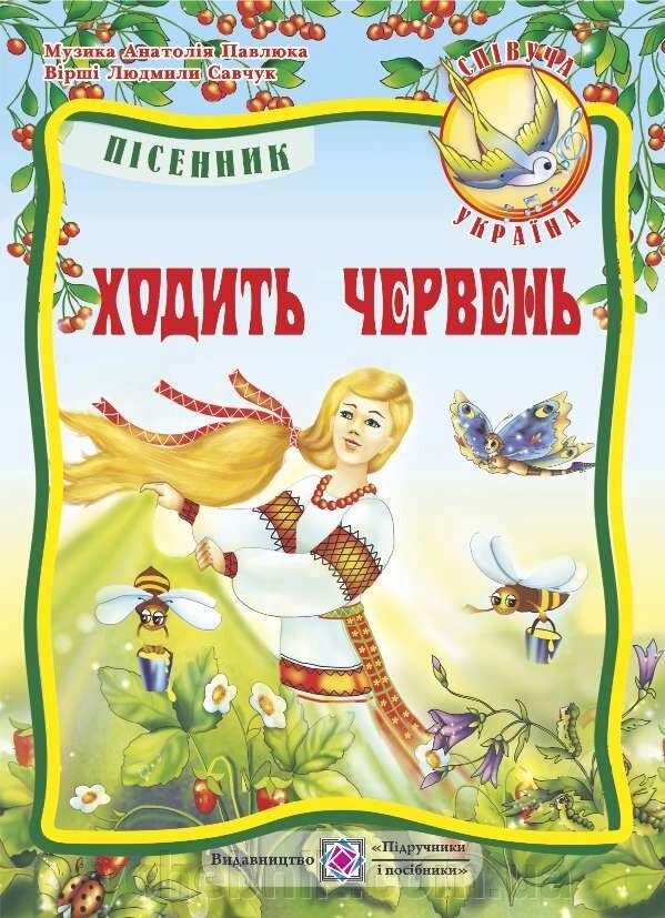 Ходити червень: Пісні для дітей дошкільного та молодшого шкільного віку від компанії ychebnik. com. ua - фото 1