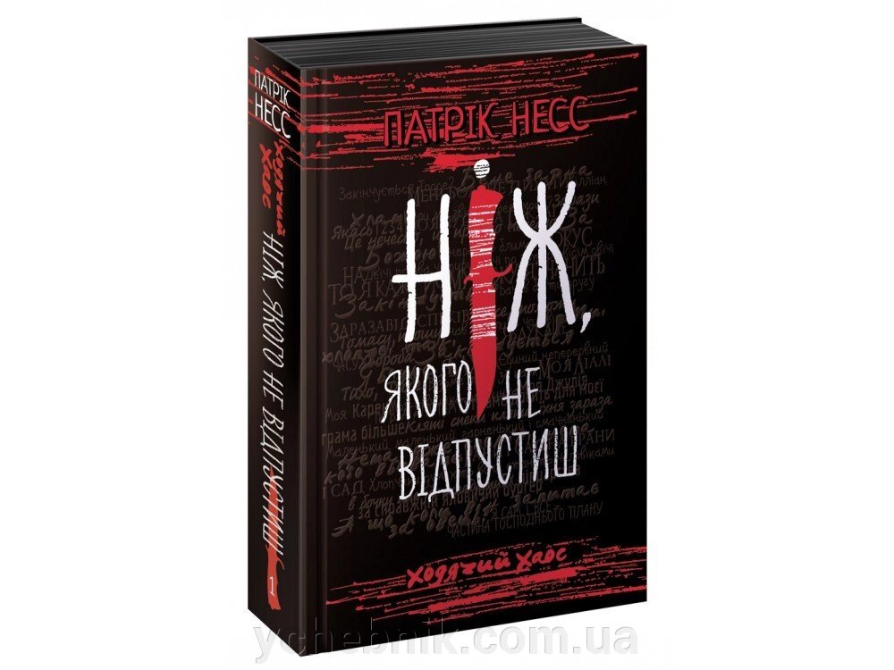 Ходячий ХАОС. НІЖ, Якого НЕ ВІДПУСТІШ. КНИГА 1 Патрік Несс від компанії ychebnik. com. ua - фото 1