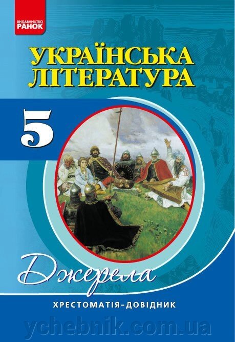 Хрест.-довідник: Укр. лiт 5 кл. НОВА ПРОГРАМА. Упоряд. Паращич В. В. від компанії ychebnik. com. ua - фото 1