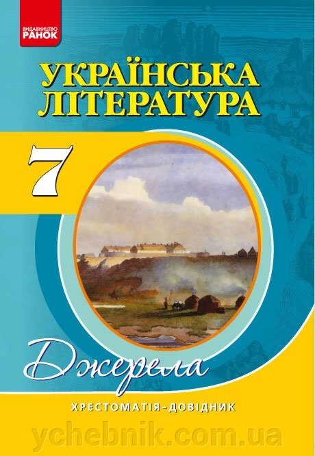 Хрест.-довідник: Укр. лiт 7 кл. НОВА ПРОГРАМА Хрест.-довідник: Укр. лiт 7 кл. НОВА ПРОГРАМА від компанії ychebnik. com. ua - фото 1