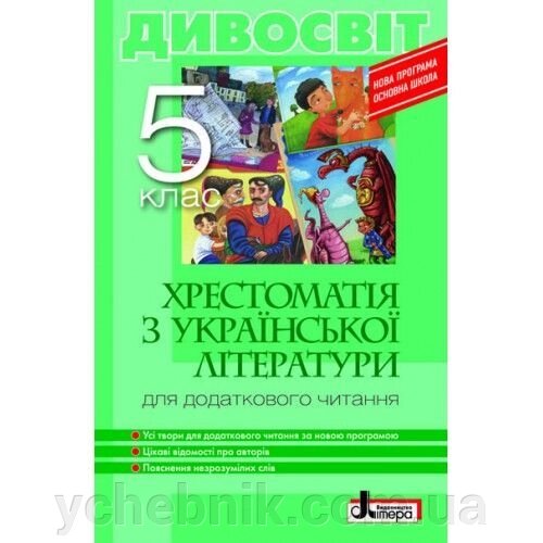 Хрестоматія "ДИВОСВІТ". Українська література 5 клас. Мірошник С.І., Бічевська Л. В. від компанії ychebnik. com. ua - фото 1