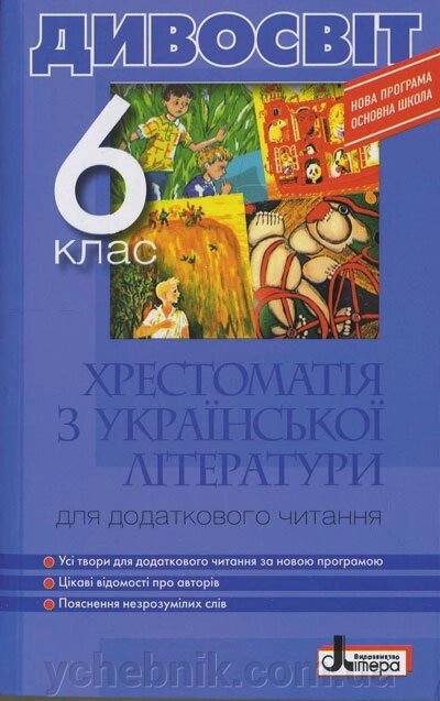 Хрестоматія ДИВОСВІТ. Українська література 6 кл. Мірошник С.І., Бічевська Л. В. від компанії ychebnik. com. ua - фото 1