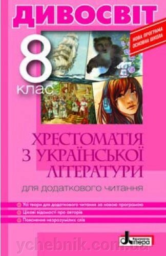 Хрестоматія ДИВОСВІТ. Українська література 8 кл (У) Мірошник С.І., Бічевська Л. В. (упорядник) від компанії ychebnik. com. ua - фото 1