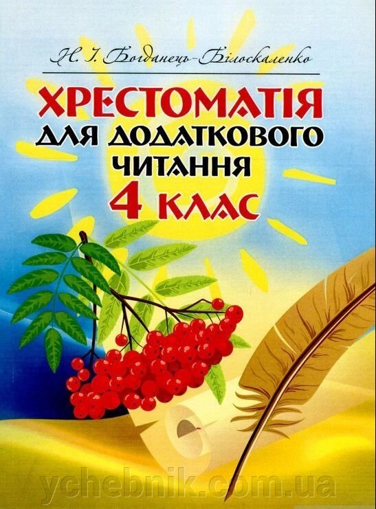 Хрестоматія для Додатковий читання. 4 клас Наталія Богданець-Білоскаленко 2017 від компанії ychebnik. com. ua - фото 1