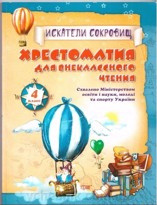 Хрестоматія для позакласного читання Шукачі скарбів 4й клас від компанії ychebnik. com. ua - фото 1