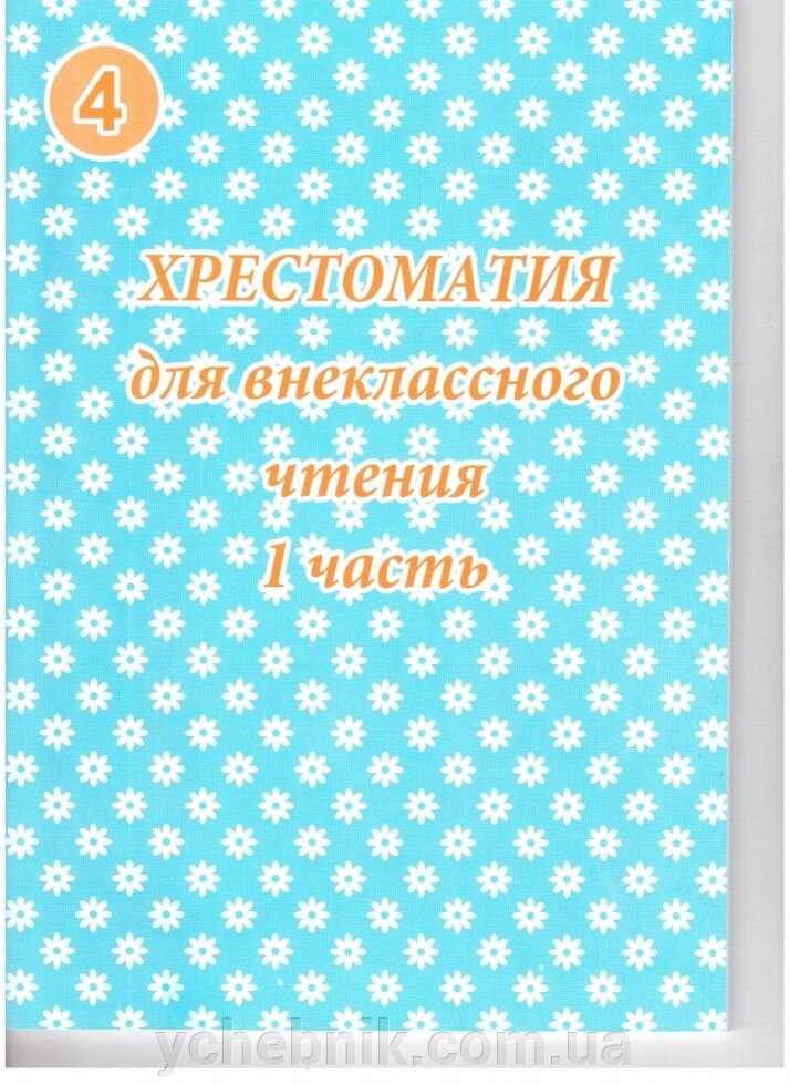 Хрестоматия для внеклассного чтения 4 класс 1,2 часть МЦ "Освіта " Харків від компанії ychebnik. com. ua - фото 1