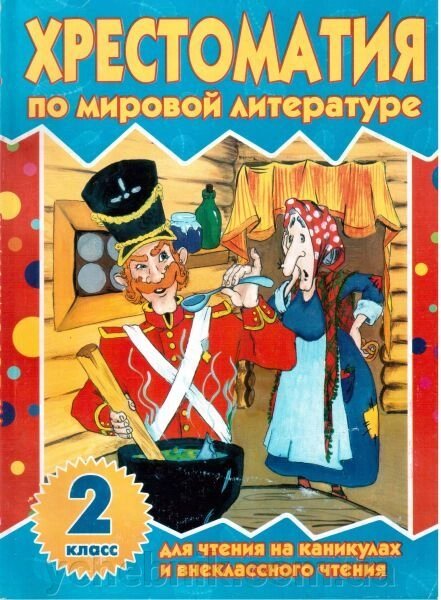 Хрестоматія по світовій літературі 2кл від компанії ychebnik. com. ua - фото 1