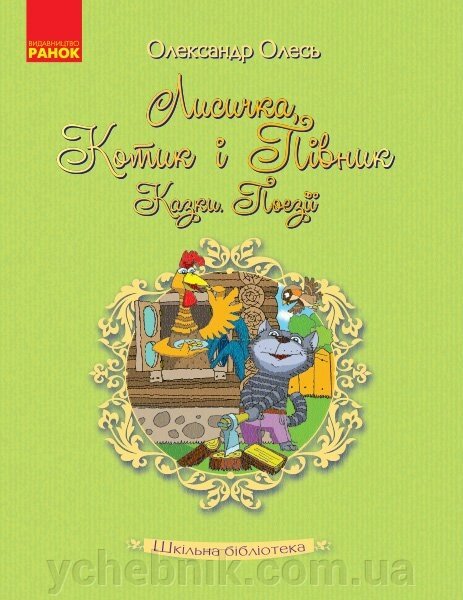 Хрестоматія Шкільна бібліотека Лисичка, Котик и Півник. Казки. Поезії. (Укр) Олександр Олесь від компанії ychebnik. com. ua - фото 1