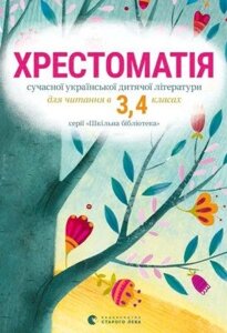 Хрестоматія сучасної української дитячої літератури для читання в 3,4 класах 2016