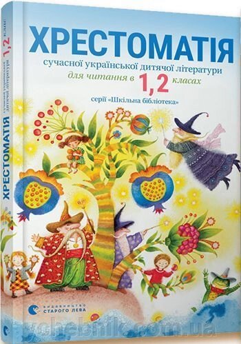 Хрестоматія сучасної української дитячої літератури для чит в 1, 2 класах від компанії ychebnik. com. ua - фото 1