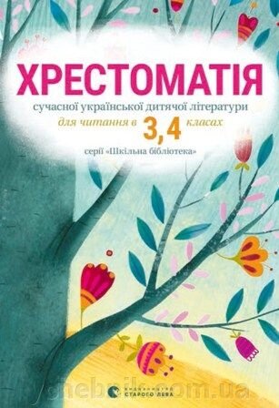 Хрестоматія сучасної української дитячої літератури для читання в 3,4 класах 2016 від компанії ychebnik. com. ua - фото 1