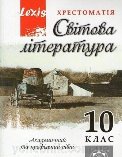 Хрестоматія, Світова література 10 клас. Таранік-Ткачук К. В. від компанії ychebnik. com. ua - фото 1