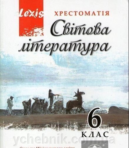 Хрестоматія, Світова література 6 клас. Таранік-Ткачук К. В. від компанії ychebnik. com. ua - фото 1