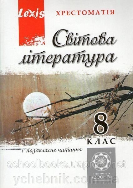 Хрестоматія, Світова література 8 клас. Таранік-Ткачук К. В. від компанії ychebnik. com. ua - фото 1