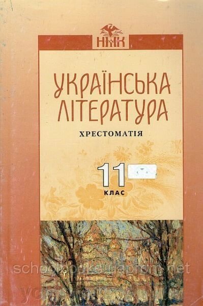 Хрестоматія, Українська література 11 клас. О. М. Авраменко від компанії ychebnik. com. ua - фото 1