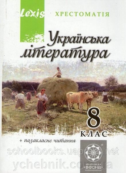 Хрестоматія, Українська література 8 клас. Таранік-Ткачук К. В. від компанії ychebnik. com. ua - фото 1