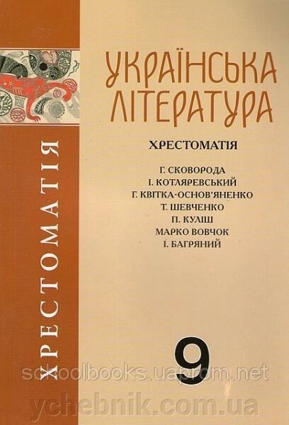 Хрестоматія, Українська література 9 клас. О. М. Авраменко від компанії ychebnik. com. ua - фото 1