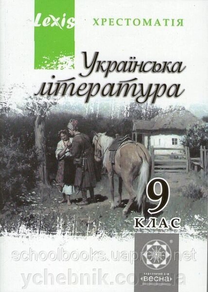 Хрестоматія, Українська література 9 клас. Таранік-Ткачук К. В. від компанії ychebnik. com. ua - фото 1