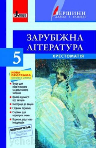 Хрестоматія вершини. Зарубіжна література 5 кл + Щоденник. читача. Столій Л.І. СЕРІЯ "вершини Далекі І БЛІЗЬКІ" від компанії ychebnik. com. ua - фото 1