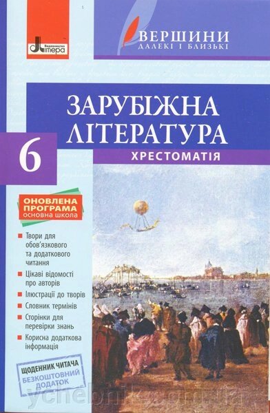 Хрестоматія вершини. Зарубіжна література 6 кл + Щоденник читача Оновлена ​​ПРОГРАМА від компанії ychebnik. com. ua - фото 1