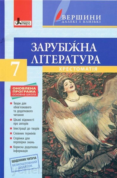 Хрестоматія вершини. Зарубіжна література 7 кл + Щоденник читача Оновлена ​​ПРОГРАМА 2018 від компанії ychebnik. com. ua - фото 1