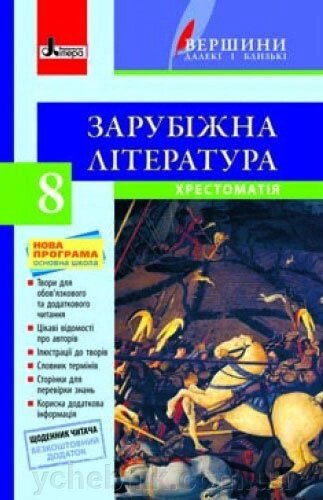 Хрестоматія вершини. Зарубіжна література 8 кл + Щоденник читача НОВА ПРОГРАМА Столій Л.І. від компанії ychebnik. com. ua - фото 1