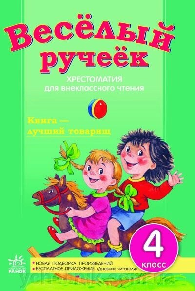 ХРЕСТОМАТІЯ. Веселий струмочок. 4 клас Підбірка 2. Для позакласного читання від компанії ychebnik. com. ua - фото 1