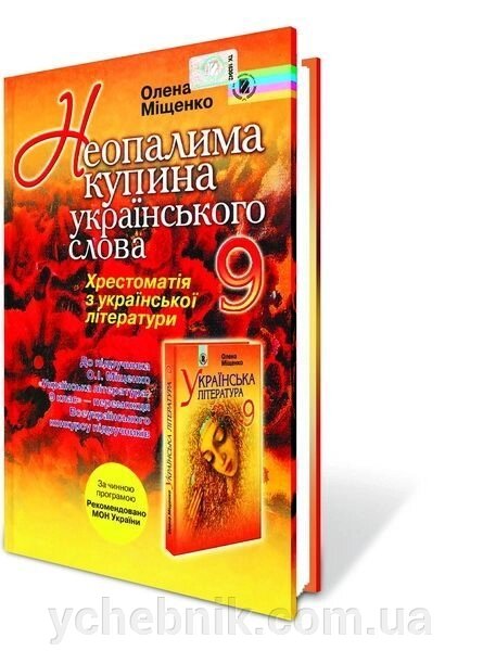 Хрестоматія з української літератури 9 кл. "Неопалима купина українського слова" Міщенко О.І. від компанії ychebnik. com. ua - фото 1