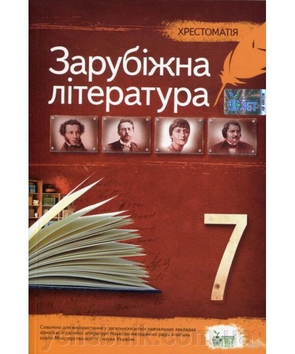 Хрестоматія зарубіжна література 7 клас Гарбуз В. М. 2019 р. від компанії ychebnik. com. ua - фото 1