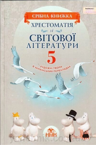 Хрестоматія зі світової літератури для 5 класу "Срібна книжка". Ніколенко О. М. та ін. від компанії ychebnik. com. ua - фото 1