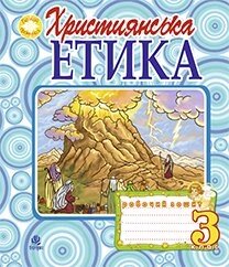 Християнська етика 3 клас Робочий зошит Вид. 3-є, доп. и перероб. (з голограми) Пацерковська О. А.