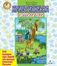 Християнська етика. 210 загадок про героїв та явіща Святого Письма. від компанії ychebnik. com. ua - фото 1