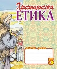 Християнська етіка.5 клас. Робочий зошит. від компанії ychebnik. com. ua - фото 1