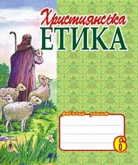 Християнська етіка.6 клас. Робочий зошит. від компанії ychebnik. com. ua - фото 1