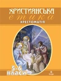 Християнська етика. Хрестоматія.5-6 кл. Козлов В. А. від компанії ychebnik. com. ua - фото 1