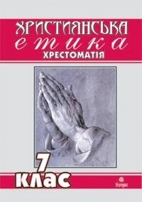 Християнська етика. Хрестоматія. 7 клас від компанії ychebnik. com. ua - фото 1